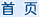 網(wǎng)站首頁(yè)